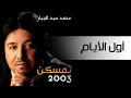 محمد عبد الجبار - اول الايام (النسخة الأصلية) | 2003