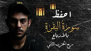 احفظ سورة البقرة مع إسلام صبحي ربع الحزب الثاني مكررة للتثبيت  احفظ سورة البقرة مع إسلام صبحي ربع الحزب الثاني مكررة للتثبيت