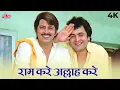 Download Lagu Ram Kare Allah Kare 4K Song | Mohammed Rafi, Lata Mangeshkar, Amit Kumar | Aapke Deewane Songs