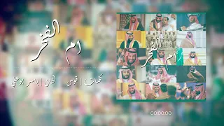 ام الفخر      وليد الشامي      حصريا دندنها