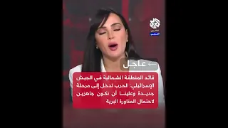 عاجل قائد المنطقة الشمالية في الجيش الإسرائيلي الحرب تدخل إلى مرحلة جديدة وعلينا أن نكون جاهزين 