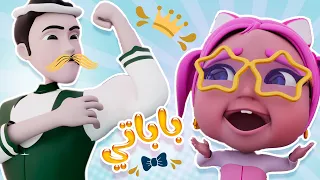 بابا باباتي يا عسول وحياتي وساعة من اغاني الاطفال حبيبي بيبي Habebe Baby 