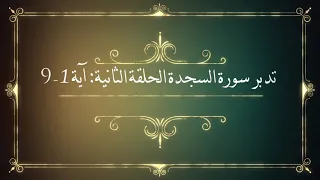 تدبر سورة السجدة الحلقة الثانية آية 1 9 