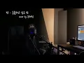[Cover] 벤(BEN) - 혼술하고 싶은 밤(Lonely night) by 손혜림(HYERIM)