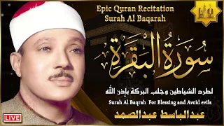 سورة البقرة كاملة لطرد الشياطين حفظ وتحصين المنزل من أروع ما جود الشيخ عبد الباسط عبد الصمد 