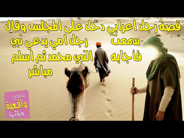 ⁣قصة رجل اعرابي دخل على مجلس النبي محمد وقال سمعت رجل يقول النبي امياً فأجابه النبي واسلم مباشر