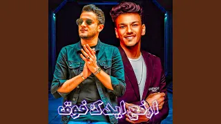 ارفع ايدك فوق دندنها