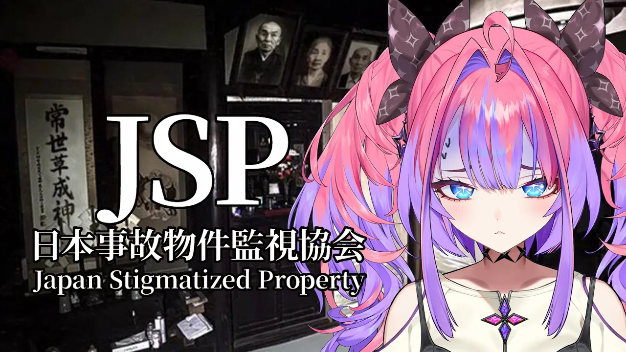 【 日本事故物件監視協会 -Japan Stigmatized Property- 】実在する事故物件を監視する・・・！！【#綺々羅々ヴィヴィ #hololiveDEV IS #FLOWGLOW】