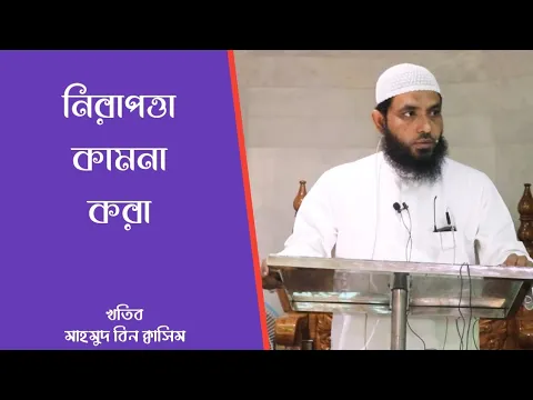 ব্যাপক অর্থবোধক দোয়ার (পর্ব ২)