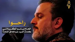 راحـوا ادأء الـحـاج بـاسـم الـكـربـلائي جودة عالية HD 