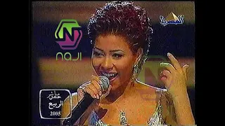 شيرين مش عايزة غيرك انت من حفل ليالي الربيع 2005 