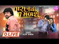 Download Lagu Rohit Thakor New Live Song 2025 | Tara Jevi 17 Malse | @RohitThakorOfficial Download Lagu Rohit Thakor New Live Song 2025 | Tara Jevi 17 Malse | @RohitThakorOfficial