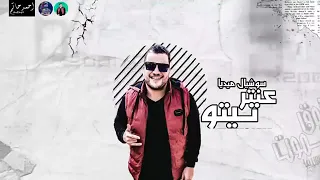 مهرجان يا غزال زي البيسه غناء عصام صاصا 