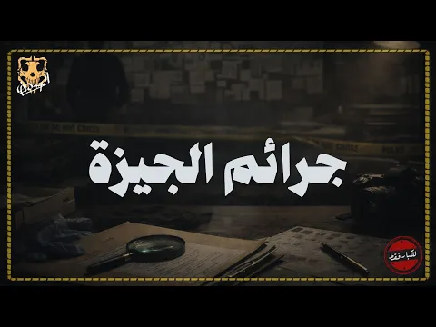 فيديو تحقيقات النيابة في حل لغز جرائم الجيزة