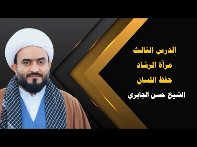 ⁣الدرس الثالث مرآة الرشاد حفظ اللسان