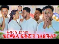 ሄርሜላ ለአብርሽ ፍቅሯን ገለፀችለት. አብርሽ በጣም ደነገጠ😱