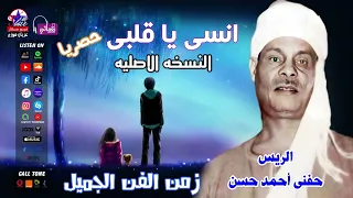 الريس حفنى احمد حسن    انسى يا قلبى دندنها