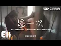 Download Lagu 路飛文 - 第一次（女版）（原唱：光良）『哦第一次我說愛你的時候，呼吸難過心不停的顫抖。』【動態歌詞/Vietsub/Pinyin Lyrics】