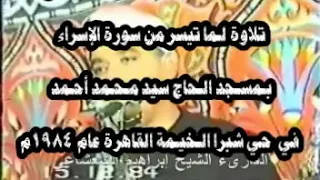 الفيديو الكامل لتلاوة سورة الإسراء فضيلة القارىء الشيخ إبراهيم الشعشاعى رحمه الل  ه دندنها