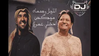 ميكس ام كلثوم الليل وسماه و حسين الجاسمي ادخلي عمري الميكس اللي كل عروسه بتدور عليه   بدون حقوق  دندنها
