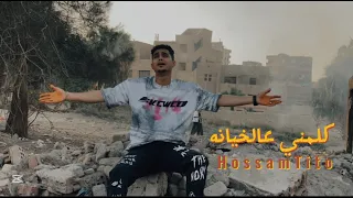 كليب كلمني عالخيانه   حسام تيتو   توزيع عطيفي السد العالي   جديد      دندنها
