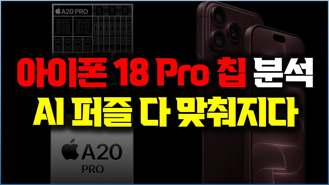 아이폰18 Pro, 애플은 AI에서 모든 게 준비됩니다... 메모리 열 설계까지 바꾼 AI 아이폰 | A20 Pro와 AFM 3가 맞춰진 이유 대표 이미지