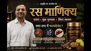 रस माणिक्य: फायदे, उपयोग और सावधानियाँ | Ras Manikya: Benefits, Uses & Precautions