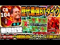 Download Lagu 【無限超壁!!!】歴代最強BTファンダイク使用！ぶっ壊れDF性能固有チート級足伸び\u0026ロングリーチタックル1対1勝率100%バグ刈り取り！【eFootball2025アプリ】