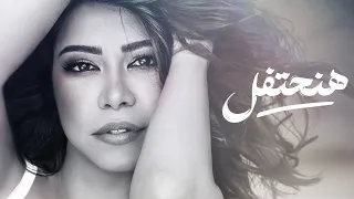                         شيرين   هنحتفل دندنها