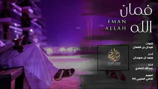 شيلة فمان الله   اداء محمد بن سويدان و عبدالله الخنفري    حصريا       دندنها