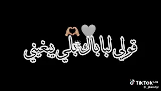 قولي لباباك بلي يبغيني 