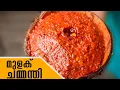 വായിൽ കപ്പലോടും മുളക് ചമ്മന്തി | Mulaku Chammanthi | Kerala Style Mulaku Chammanthi