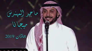 ماجد المهندس   ميجانا   جازان      دندنها