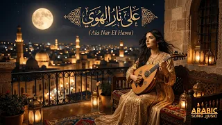 على نار الهوى                                                                  دندنها