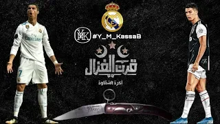 كريستيانو رونالدو ريال مدريد أخرة الشقاوة أحمد مكي قرن الغزال  كريستيانو رونالدو ريال مدريد أخرة الشقاوة أحمد مكي قرن الغزال