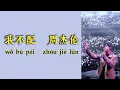 Download Lagu 我不配（Not Good Enough For You）  周杰伦（Jay Chou）  拼音歌词（Pinyin Lyrics）