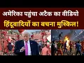 ईसाई हमले का वीडियो पहुंचा अमेरिका, हिंदूवादियों का अब बचना मुश्किल 