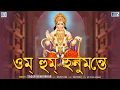 Download Lagu ওম হুম হনুমন্তে | বজরংবলী মন্ত্র | এই মন্ত্র শুনলে সব সংকট ও কষ্ট দূর হবে | Powerful Mantra
