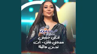 لفـلي حشيش سمعني غناني انت تجـنن هالليلة 