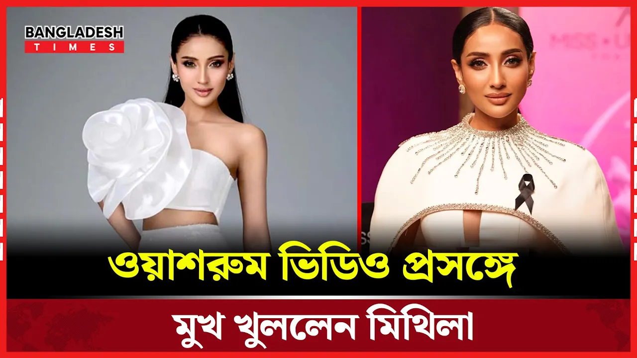 বিতর্কিত ভিডিও প্রসঙ্গে স্পষ্ট বক্তব্য দিলেন মিথিলা
