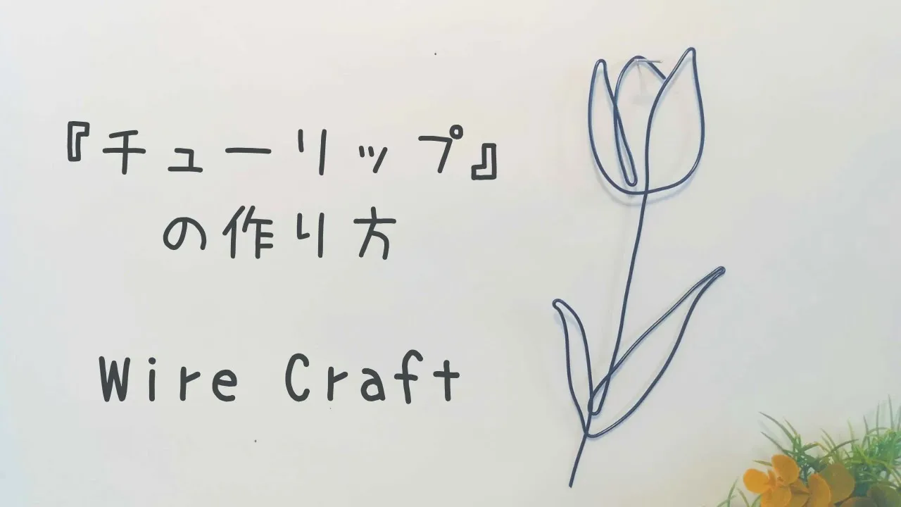 Bend and twist to create! Easy wire art ideas even for first-timers