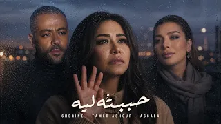 شيرين   تامر عاشور   أصالة   حبيته ليه  أقوى ريمكس حزين       دندنها