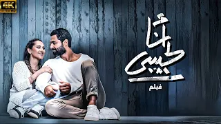 حصري ا فيلم انا لحبيبي بطولة كريم فهمي ياسمين رئيس 