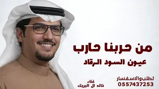 من حربنا حارب عيون السود الرقاد   شيلة خالد ال البريك  دندنها
