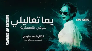 يما تعاليلي شوقي بالعسكرية جديد الفنان احمد سليمان دبكات حماسيه 2025 مطلوبه أكثر شي 