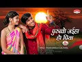 Download Lagu Purubwo Jaiha Ho Piya| पुरुब्वो जईहा हो पिया | Haibo Chalebo Ge Dhani |Vikash Rangila \u0026 Lali Patel