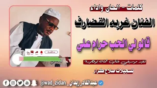 جديد 2023 الفنان الجميل غربه القضارف قالو لي الحب حرام علي  جديد 2023 الفنان الجميل غربه القضارف قالو لي الحب حرام علي