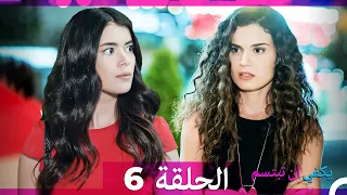 يكفي ان تبتسم الحلقة 6 Arabic Dubbed  يكفي ان تبتسم الحلقة 6 Arabic Dubbed