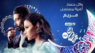 Mariam Series أغنية مسلسل مريم غناء وائل جسار فقط وحصريا على قناة النهار 