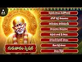 Download Lagu Thursday Special - Sai Baba Telugu Devotional Songs | Lord Shirdi Sai Baba | Sai Keerthanam |Sairam